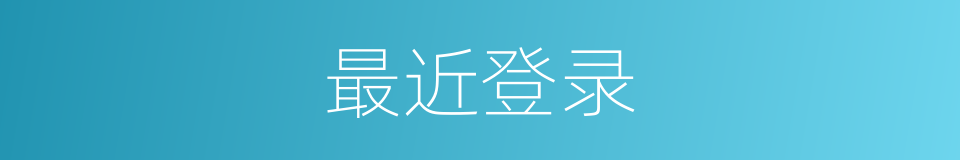 最近登录的同义词