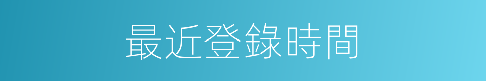 最近登錄時間的同義詞