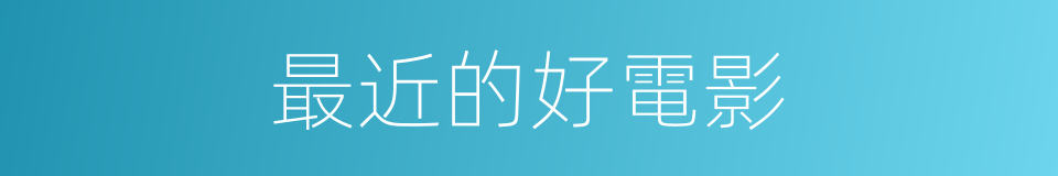 最近的好電影的同義詞