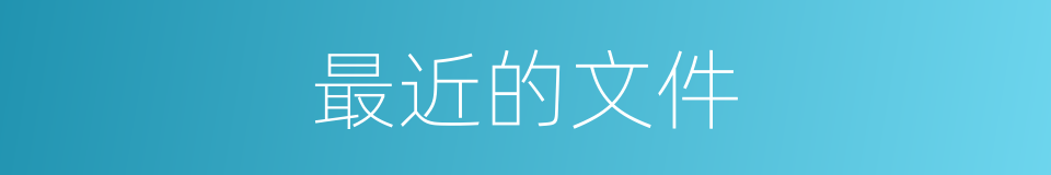 最近的文件的同义词