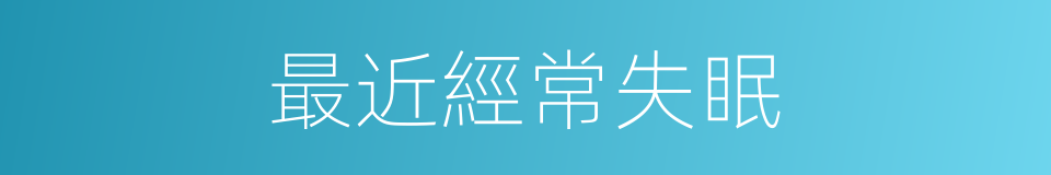 最近經常失眠的同義詞