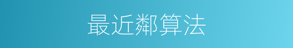 最近鄰算法的同義詞