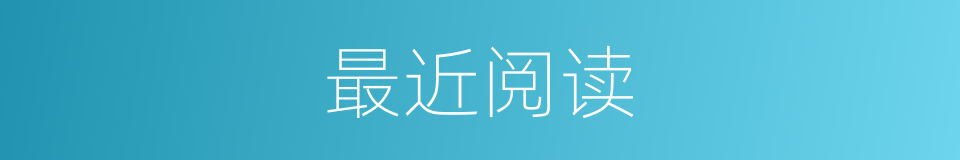 最近阅读的同义词