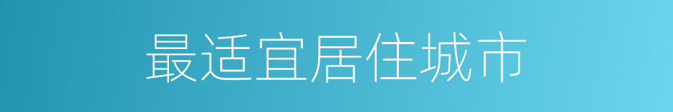 最适宜居住城市的同义词