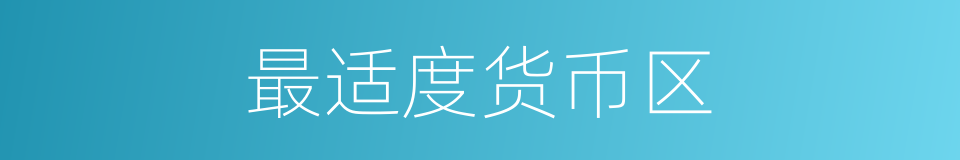 最适度货币区的同义词