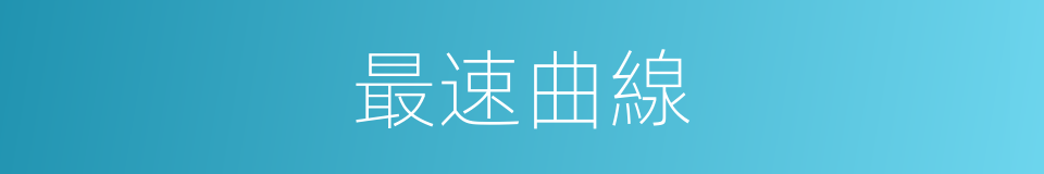 最速曲線的同義詞