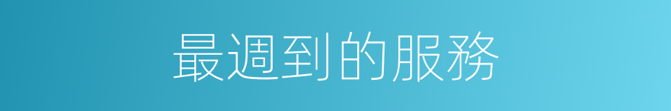 最週到的服務的同義詞