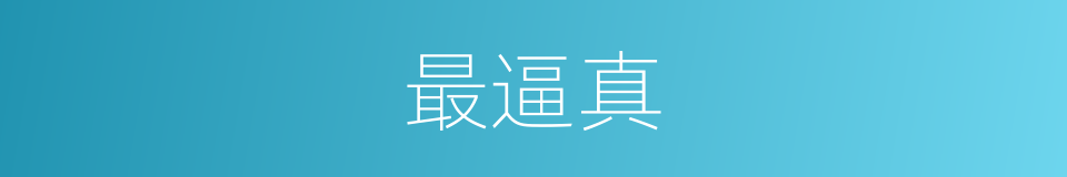 最逼真的意思