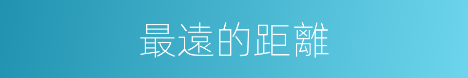 最遠的距離的同義詞