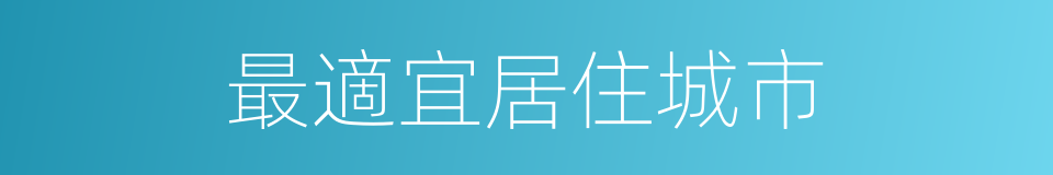 最適宜居住城市的同義詞