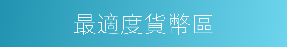 最適度貨幣區的同義詞