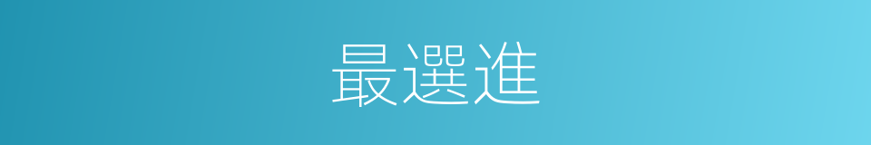 最選進的同義詞