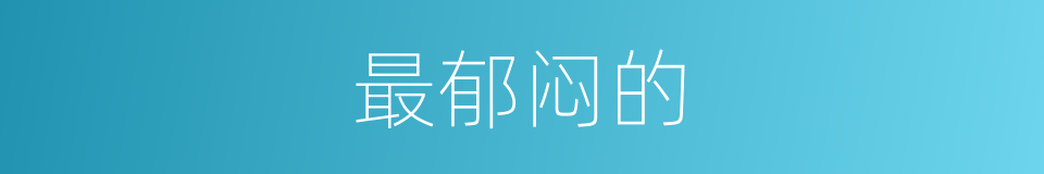 最郁闷的的同义词