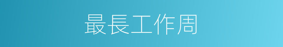 最長工作周的同義詞