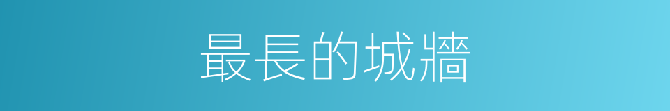最長的城牆的同義詞