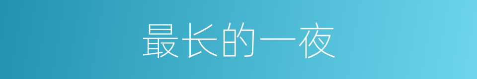 最长的一夜的同义词