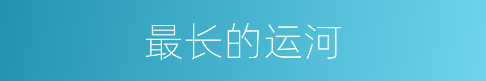 最长的运河的同义词