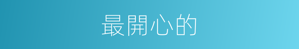 最開心的的同義詞