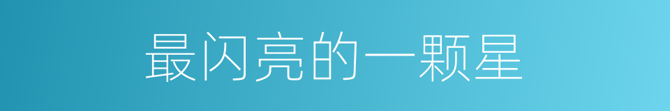 最闪亮的一颗星的同义词