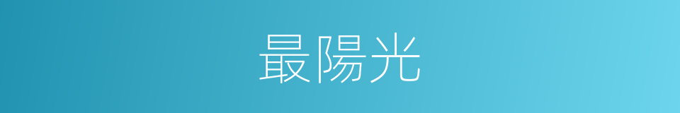 最陽光的意思
