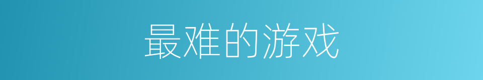 最难的游戏的同义词
