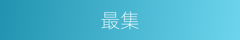 最集的意思