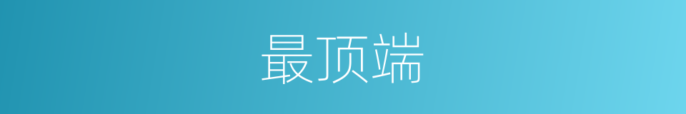 最顶端的同义词