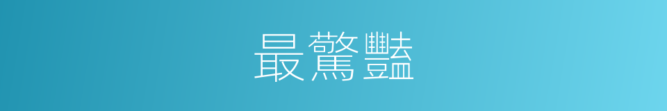 最驚豔的意思