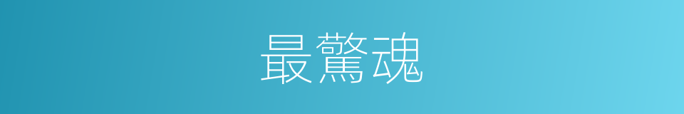 最驚魂的同義詞