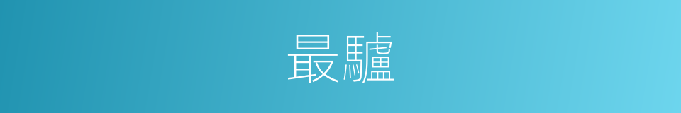 最驢的意思