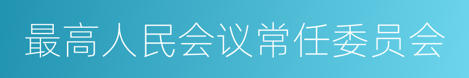 最高人民会议常任委员会的同义词