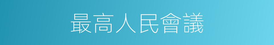 最高人民會議的同義詞