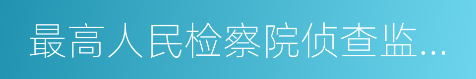 最高人民检察院侦查监督厅的同义词