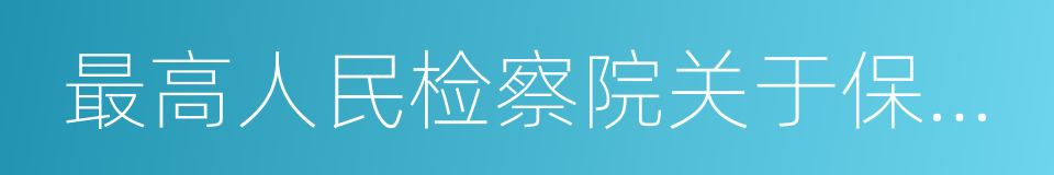 最高人民检察院关于保护公民举报权利的规定的同义词