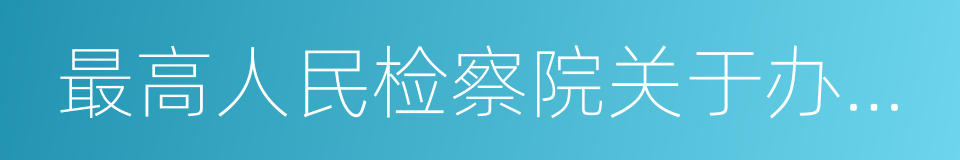 最高人民检察院关于办理盗窃的同义词