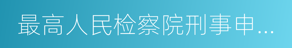 最高人民检察院刑事申诉检察厅的同义词