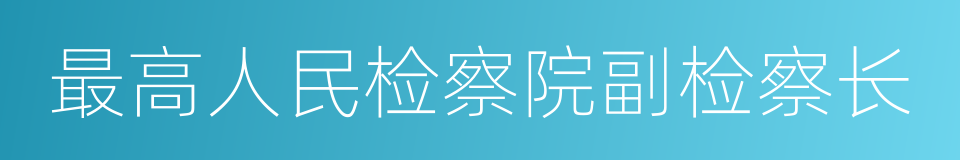 最高人民检察院副检察长的同义词