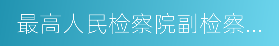 最高人民检察院副检察长孙谦的同义词