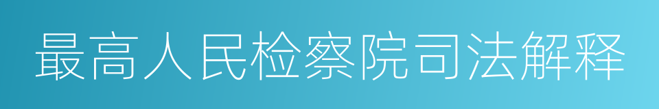 最高人民检察院司法解释的同义词