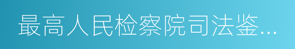 最高人民检察院司法鉴定中心的同义词