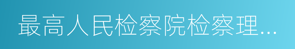 最高人民检察院检察理论研究所的同义词