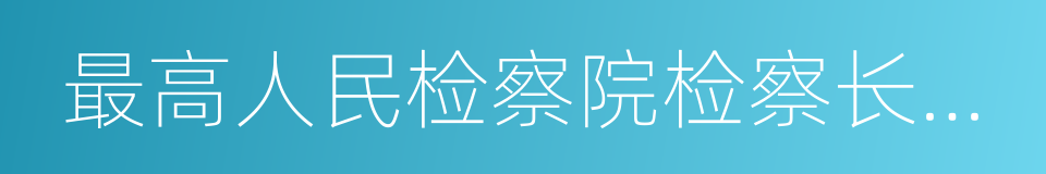 最高人民检察院检察长曹建明的同义词