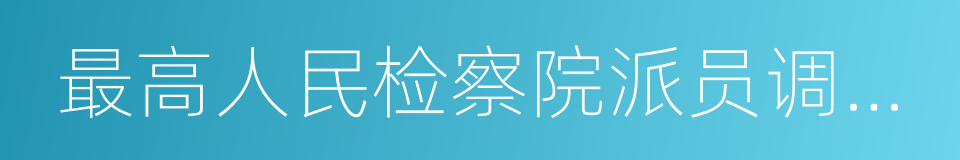 最高人民检察院派员调查于欢故意伤害案的同义词