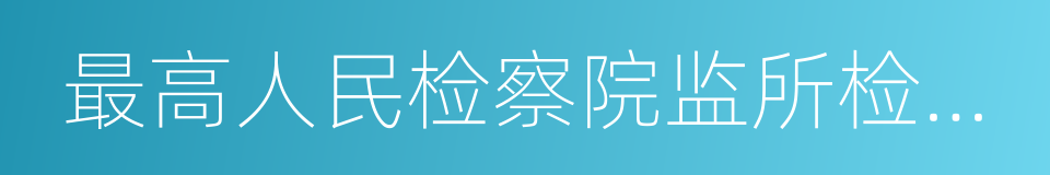 最高人民检察院监所检察厅的同义词