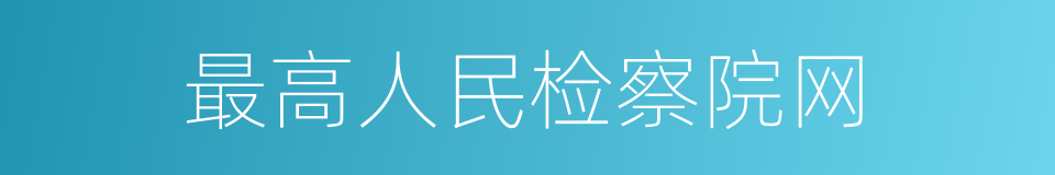 最高人民检察院网的同义词