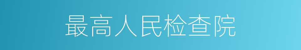 最高人民检查院的同义词