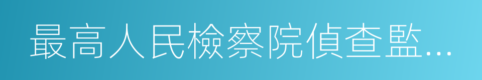 最高人民檢察院偵查監督廳的同義詞