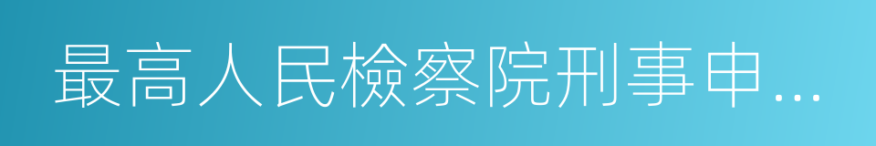 最高人民檢察院刑事申訴檢察廳的同義詞