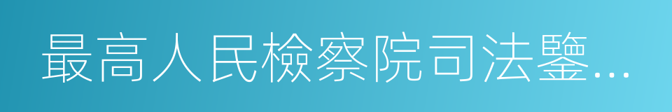 最高人民檢察院司法鑒定中心的同義詞