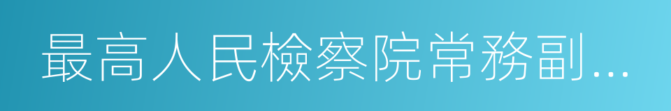 最高人民檢察院常務副檢察長胡澤君的同義詞